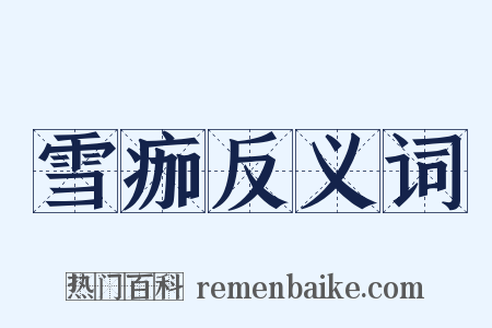 雪痂反义词是什么意思的图片